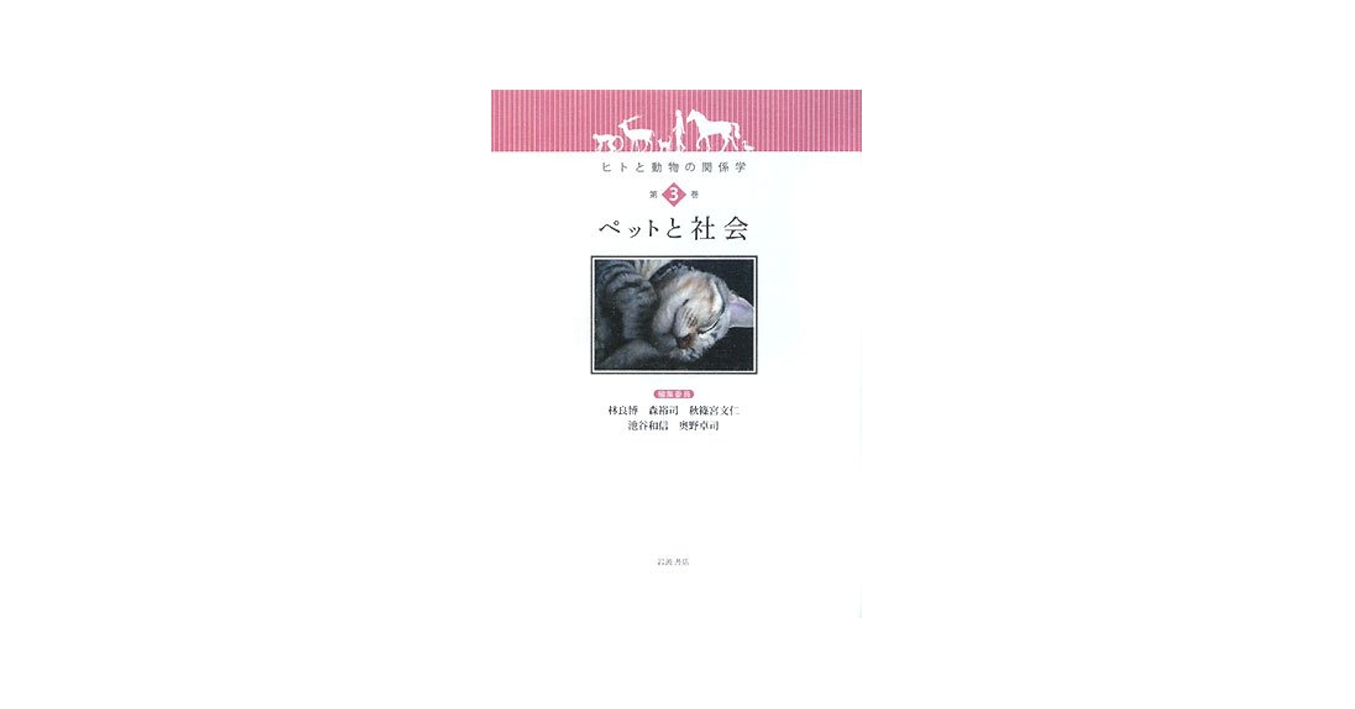 【中古】 ヒトと動物の関係学 第３巻/岩波書店/林良博 ヒトと動物の関係学〈第3巻〉ペットと社会 | 林 良博 |本 | 通販